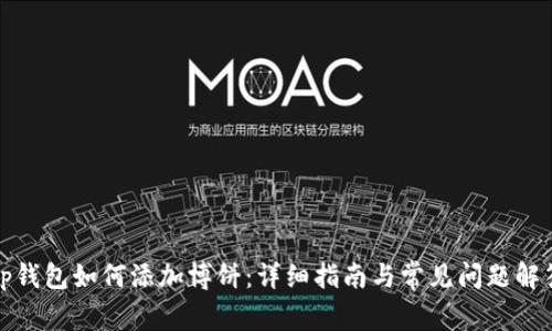 tp钱包如何添加博饼:详细指南与常见问题解答