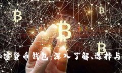 区块链加密货币钱包:深入了解、选择与安全指