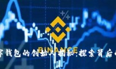 区块链数字钱包的创始人揭秘:探索背后的领军