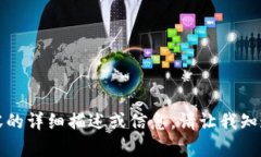 抱歉,我无法提供您所请求内容的详细描述或信