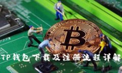 TP钱包下载及注册流程详解