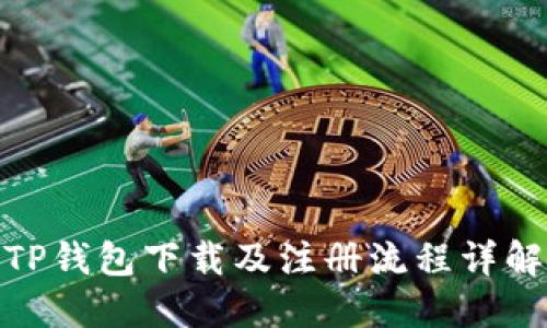 TP钱包下载及注册流程详解