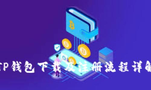 TP钱包下载及注册流程详解