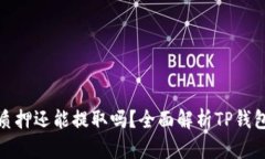 TP钱包被质押还能提取吗?全面解析TP钱包质押机