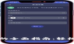 数字钱包发红包的全面指南:轻松转账与分享祝
