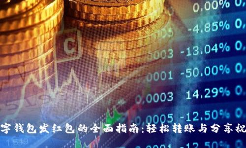 数字钱包发红包的全面指南:轻松转账与分享祝福