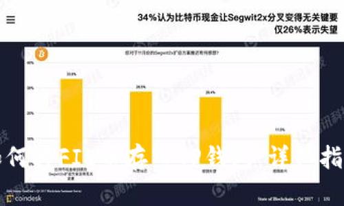 如何将FIL币存入TP钱包:详细指南