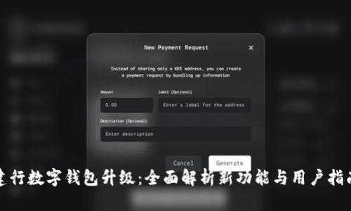 建行数字钱包升级:全面解析新功能与用户指南