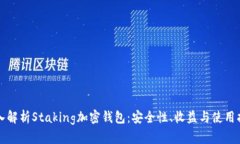 深入解析Staking加密钱包：安全性、收益与使用指