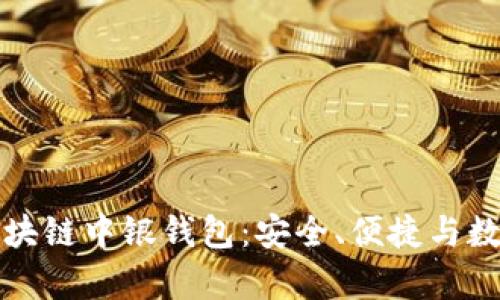 全面解析区块链中银钱包:安全、便捷与数字资产管理