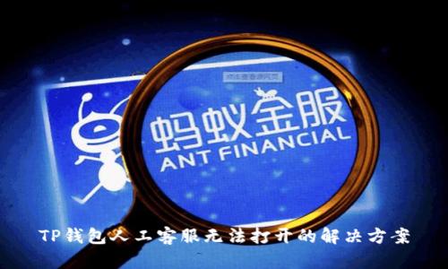 TP钱包人工客服无法打开的解决方案