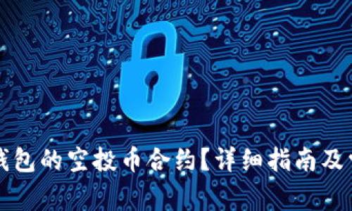 如何修改TP钱包的空投币合约?详细指南及常见问题解答