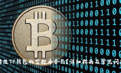 如何修改TP钱包的空投币合约?详细指南及常见问