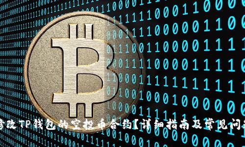 如何修改TP钱包的空投币合约?详细指南及常见问题解答