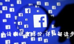 如何在TP钱包申请币被盗赔偿:详细解读步骤与注