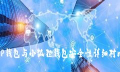 TP钱包与小狐狸钱包安全性详细对比