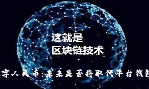 数字人民币:未来是否将取代平台钱包?