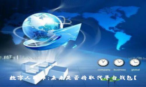 数字人民币:未来是否将取代平台钱包?