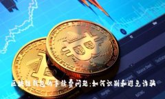 区块链钱包的手续费问题：如何识别和避免诈骗