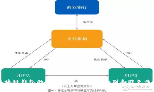 区块链钱包的手续费问题:如何识别和避免诈骗