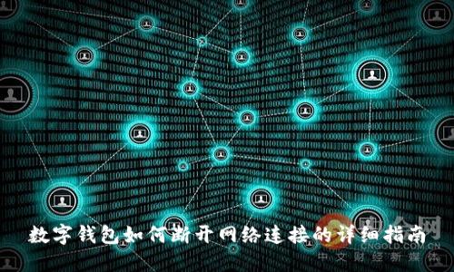 数字钱包如何断开网络连接的详细指南