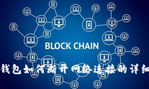 数字钱包如何断开网络连接的详细指南