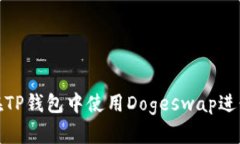 如何在TP钱包中使用Dogeswap进行挖矿