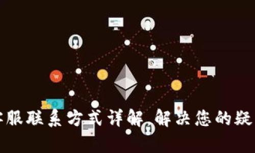 TP钱包客服联系方式详解,解决您的疑问与问题