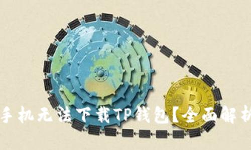 为什么苹果手机无法下载TP钱包?全面解析与解决方案