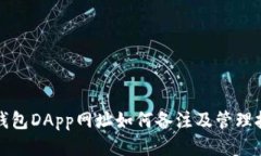TP钱包DApp网址如何备注及管理技巧