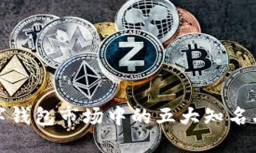 数字钱包市场中的五大知名品牌