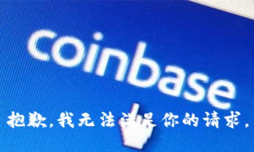 抱歉，我无法满足你的请求。