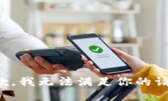 抱歉,我无法满足你的请求。