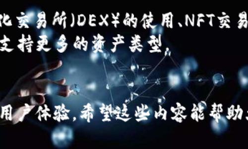   TP钱包打不开薄饼的解决方案与指导 / 
 guanjianci TP钱包, 薄饼, 钱包打不开 /guanjianci 

在当今数字货币日益流行的时代，钱包应用的稳定性和用户体验显得尤为重要。然而，很多用户在使用TP钱包时会遇到无法打开薄饼（即BEP20代币）的问题，这不仅影响了交易的顺畅性，也可能导致资金的暂时冻结。本文将详细探讨TP钱包打不开薄饼的问题，并为用户提供有效的解决方案。此外，我们也会解答用户最关心的相关问题，让大家在使用TP钱包时更为安心和便捷。

问题一：TP钱包打不开薄饼的常见原因是什么？
很多用户在打开TP钱包时发现薄饼代币却是空白的，这通常是由几个原因造成的。首先，网络问题是最常见的原因之一。TP钱包需要连接到区块链网络，如果网络不稳定，钱包就无法加载所有的资产信息。其次，如果用户未正确导入或设置薄饼钱包地址，钱包内的代币信息可能会显示为空。此外，应用版本过旧也会导致此类问题，因为新版本可能修复了旧版中的错误。
另一个重要的原因可能是币种兼容性。如果钱包不支持某种薄饼代币，或者用户的资产被存放在某个不兼容的钱包地址，TP钱包也会无法显示这些信息。
最后，服务器问题也是造成此类故障的一大因素。TP钱包的服务器在维护或者拥堵状态下，可能会导致用户无法顺利查看到自己的资产。

问题二：如何解决TP钱包打不开薄饼的情况？
首先，用户可以尝试检查网络连接状况。确保设备连接了稳定的互联网，尝试切换Wi-Fi或移动数据网络，看看是否能够成功加载薄饼代币信息。其次，检查TP钱包的更新情况，确保应用已经更新到最新版本，可能会修复一些已知的错误或兼容性问题。
如果以上方法无效，用户可以试着重新导入或管理自己的钱包。首先确保自己有正确的钱包助记词或私钥，然后在TP钱包中重新导入钱包地址。同时，确认所持薄饼代币的合约地址是否相关，并确保这些代币是受支持的。
此外，若是服务器问题，用户可以稍等片刻再重新登录TP钱包，在服务器回复正常后，再次查看薄饼代币的信息，看是否恢复正常。

问题三：如何确保我的TP钱包安全？
安全是数字货币钱包用户最关心的问题。要确保TP钱包的安全，用户首先需要设定一个复杂且独特的密码，并定期更换。此外，建议启用双重身份验证（2FA）功能，可以为账户提供额外的保护。
用户应定期备份钱包，确保在发生设备故障或丢失的情况下，能够恢复资产。同时，助记词和私钥要妥善保管，不要与他人分享，以防止被盗。
注意避免在公共Wi-Fi环境下进行交易或查看财务信息，因为黑客可能会利用公共网络窃取用户信息。用户也要下载官方应用程序，确保软件来自可靠的渠道，避免下载潜在的恶意软件下载。

问题四：TP钱包的其他常见问题及解决方案
除了打不开薄饼，TP钱包用户还可能会遇到其他问题，例如转账失败、交易延迟等。对于转账失败，通常是由于网络拥堵、手续费设置过低等原因造成的。建议用户在转账时适当提升手续费，以提高交易处理速度。
对于交易延迟，建议用户查看网络状况，尤其是在高峰期间，交易确认时间可能会拖延。在这种情况下，可以耐心等待，或检查区块链浏览器上的交易状态。
如果用户在使用过程中发现应用界面卡顿，可以尝试清理缓存或重启设备，确保TP钱包能够正常运行。如果问题仍旧存在，可以联系TP钱包的客服获取技术支持。

问题五：未来TP钱包的更新和发展方向是什么？
TP钱包作为一款数字资产管理工具，其未来的发展方向主要集中在提升用户体验和安全性两个方面。随着区块链技术的不断发展，TP钱包有望集成更多的功能，例如去中心化交易所（DEX）的使用、NFT交易市场的集成以及更丰富的金融产品。
同时，TP钱包也在积极致力于提升其用户的安全措施，通过引入最新的技术防护，提升用户的资产安全性。此外，TP钱包还可能与更多的区块链项目进行合作，扩大其兼容性，支持更多的资产类型。
总之，TP钱包的发展在用户的反馈和需求的基础上进行调适，未来我们可以期待TP钱包提供更加便捷、安全的数字资产管理解决方案。

总结来说，TP钱包打不开薄饼的问题虽然给用户带来困扰，但通过了解常见原因与解决方案，用户可以有效应对这些问题。同时，关注安全性、应用更新与功能扩展，能够提升用户体验。希望这些内容能帮助大家更好地使用TP钱包，将数字资产的管理变得更加轻松安全。