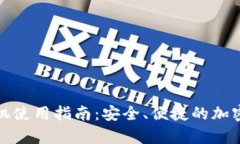 TP钱包安卓手机使用指南:安全、便捷的加密货币