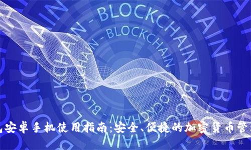 TP钱包安卓手机使用指南:安全、便捷的加密货币管理方案