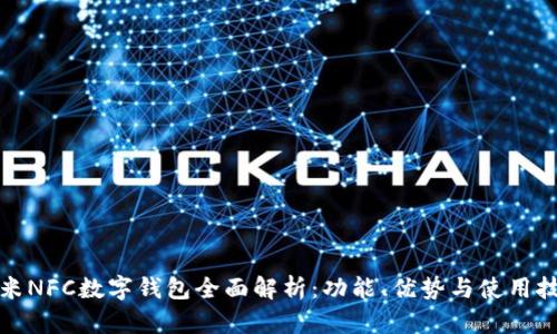 小米NFC数字钱包全面解析:功能、优势与使用技巧
