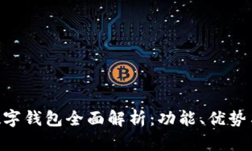 小米NFC数字钱包全面解析:功能、优势与使用技巧