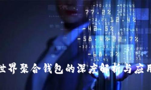 数字世界聚合钱包的深度解析与应用前景