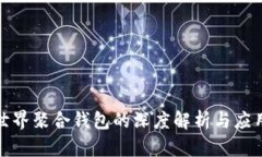 数字世界聚合钱包的深度解析与应用前景