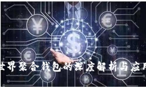 数字世界聚合钱包的深度解析与应用前景