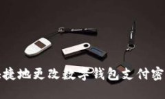 如何安全快捷地更改数字钱包支付密码步骤详解