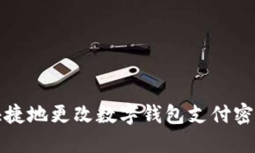 如何安全快捷地更改数字钱包支付密码步骤详解