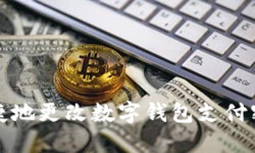 如何安全快捷地更改数字钱包支付密码步骤详解