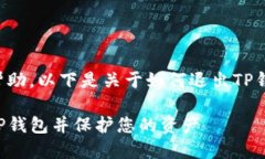 为了提供最佳帮助,以下是关于如何退出TP钱包的