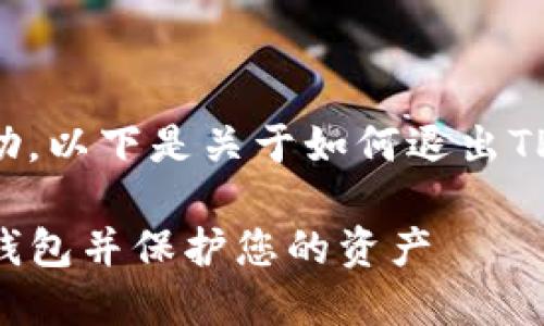 为了提供最佳帮助,以下是关于如何退出TP钱包的完整指导。
如何安全退出TP钱包并保护您的资产