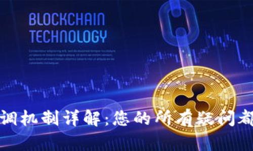 TP钱包的回调机制详解:您的所有疑问都在这里解答