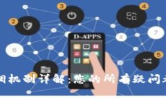 TP钱包的回调机制详解:您的所有疑问都在这里解