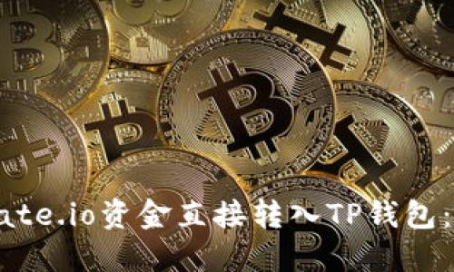 如何将Gate.io资金直接转入TP钱包:完整指南