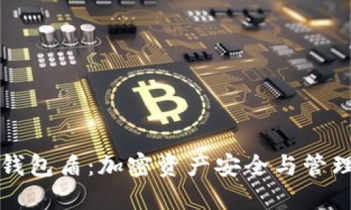 深入探讨TP钱包盾:加密资产安全与管理的最佳选择